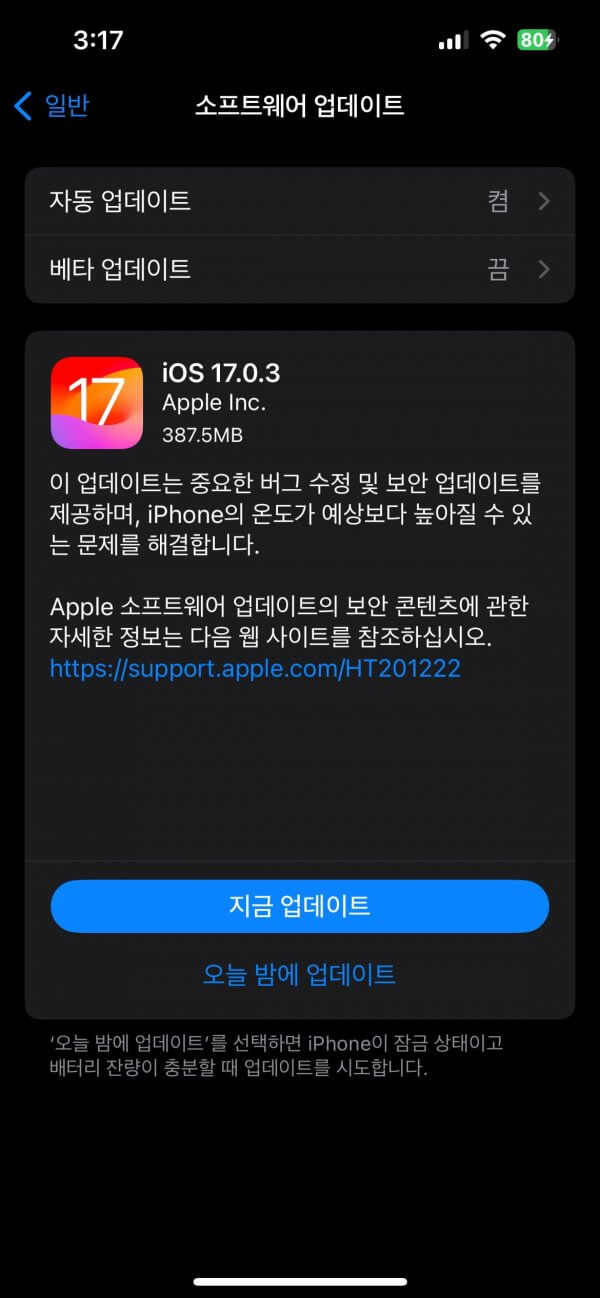 iOS 17.0.3 업데이트