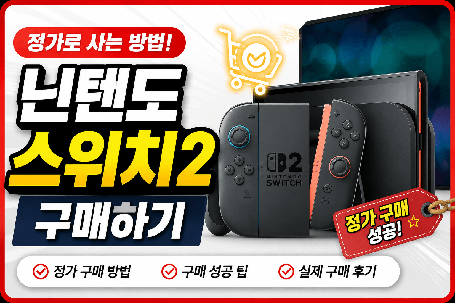 닌텐도 스위치 2 구매하기